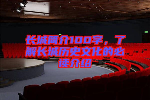 長城簡介100字，了解長城歷史文化的必讀介紹