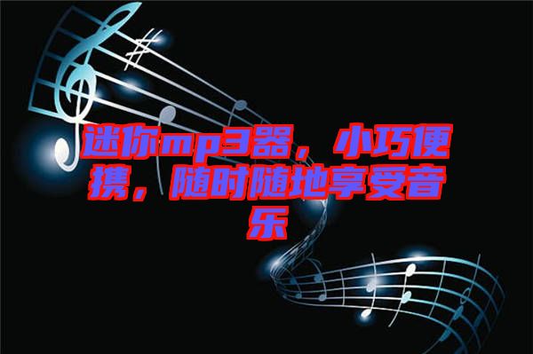 迷你mp3器，小巧便攜，隨時隨地享受音樂
