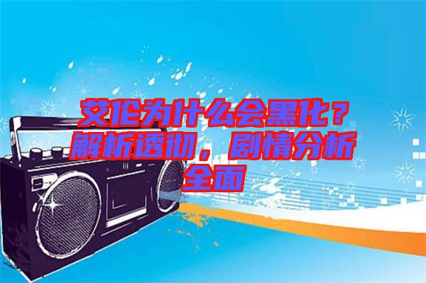 艾倫為什么會(huì)黑化？解析透徹，劇情分析全面