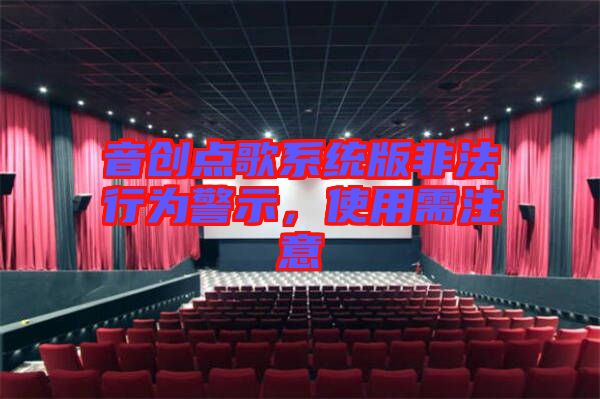 音創點歌系統版非法行為警示，使用需注意