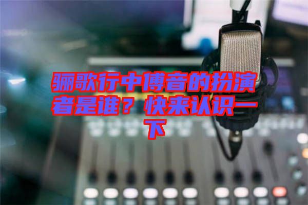 驪歌行中傅音的扮演者是誰？快來認識一下