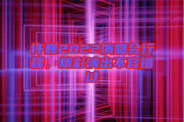 許巍2022演唱會行程，精彩演出不容錯過