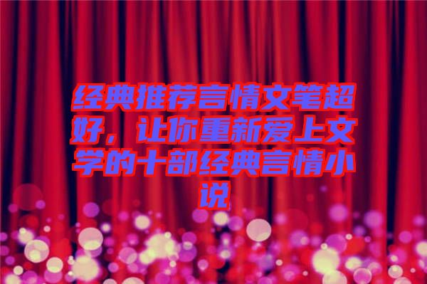 經(jīng)典推薦言情文筆超好，讓你重新愛上文學(xué)的十部經(jīng)典言情小說(shuō)