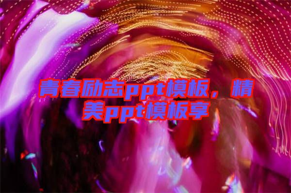 青春勵志ppt模板，精美ppt模板享
