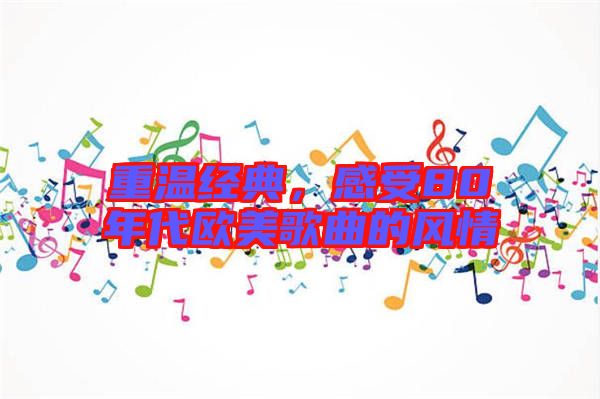 重溫經典，感受80年代歐美歌曲的風情
