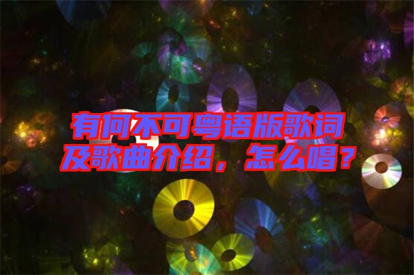 有何不可粵語(yǔ)版歌詞及歌曲介紹，怎么唱？