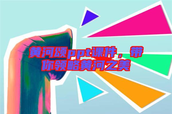 黃河頌ppt課件，帶你領略黃河之美
