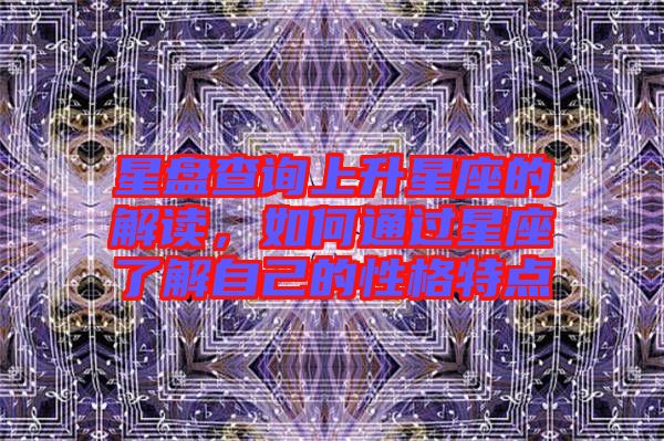 星盤查詢上升星座的解讀，如何通過星座了解自己的性格特點
