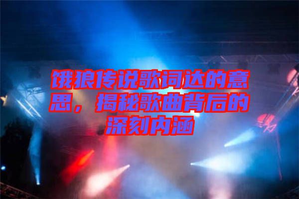餓狼傳說歌詞達的意思，揭秘歌曲背后的深刻內涵