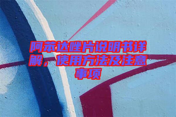 阿苯達唑片說明書詳解，使用方法及注意事項