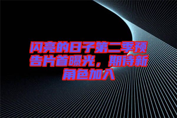 閃亮的日子第二季預告片首曝光，期待新角色加入