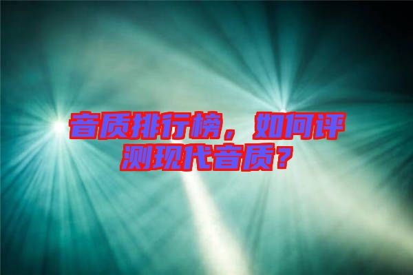 音質排行榜，如何評測現代音質？