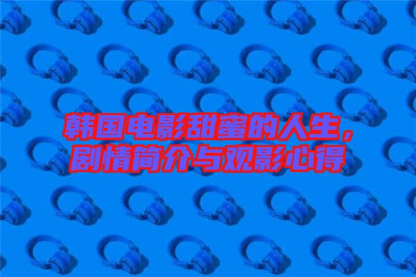 韓國電影甜蜜的人生，劇情簡介與觀影心得
