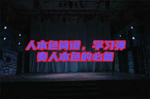 人本色簡譜，學習彈奏人本色的必備