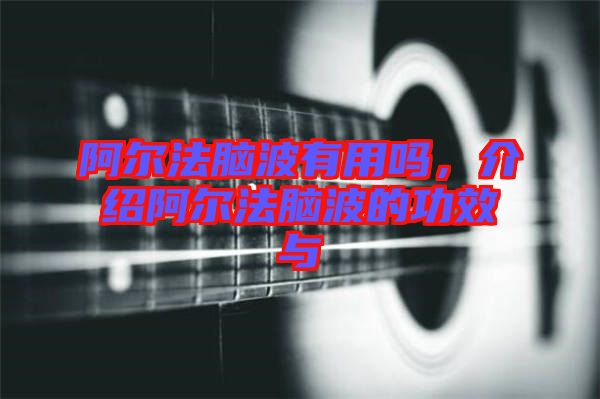 阿爾法腦波有用嗎，介紹阿爾法腦波的功效與