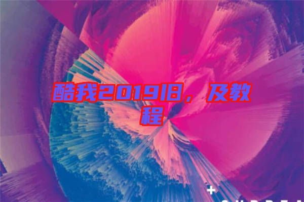 酷我2019舊，及教程