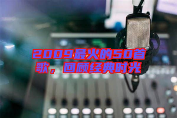 2009最火的50首歌，回顧經(jīng)典時光