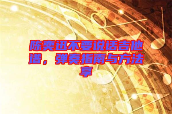陳奕迅不要說話吉他譜，彈奏指南與方法享