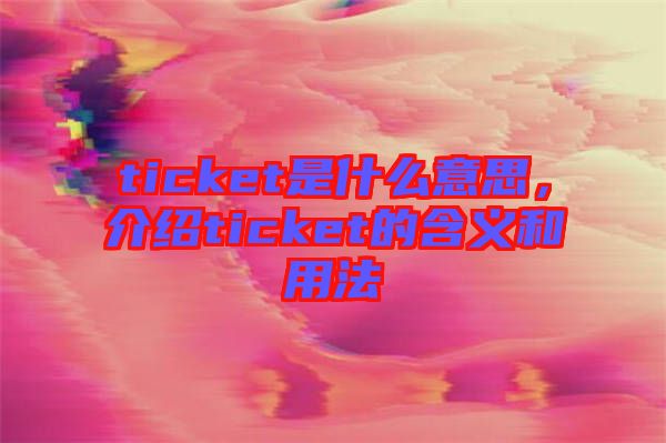 ticket是什么意思，介紹ticket的含義和用法