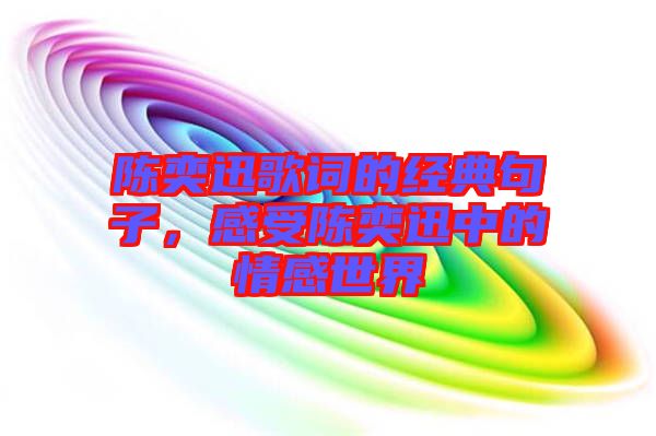陳奕迅歌詞的經典句子，感受陳奕迅中的情感世界