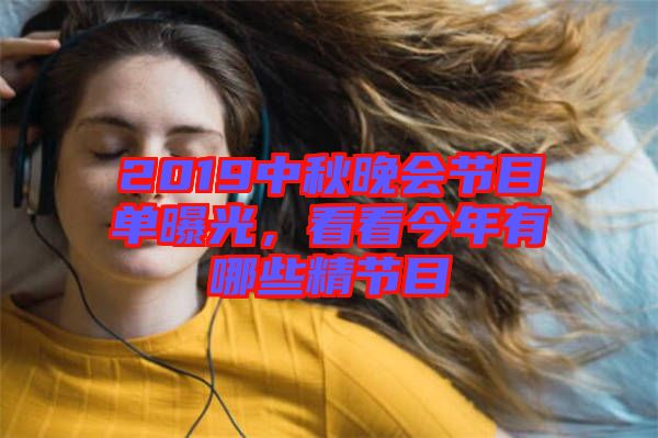 2019中秋晚會節目單曝光，看看今年有哪些精節目