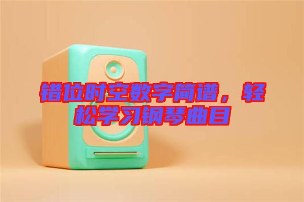 錯位時空數字簡譜，輕松學習鋼琴曲目